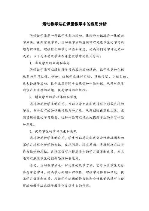 活动教学法在课堂教学中的应用分析