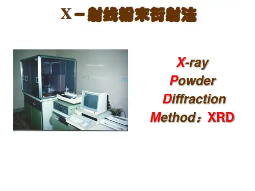 X射线粉末衍射法 