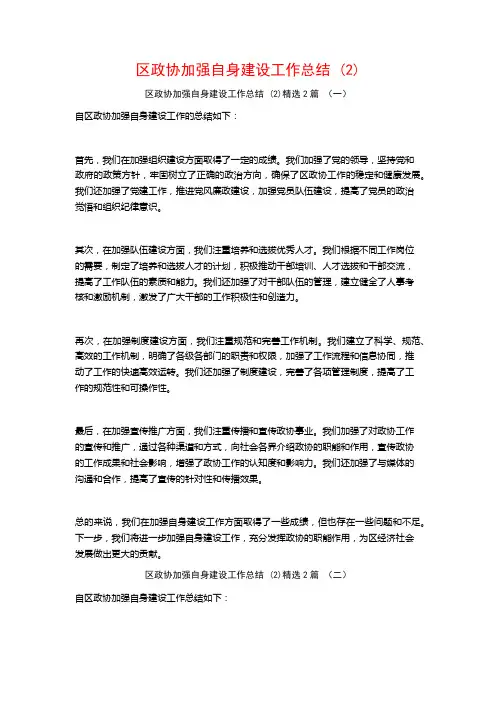 区政协加强自身建设工作总结2篇