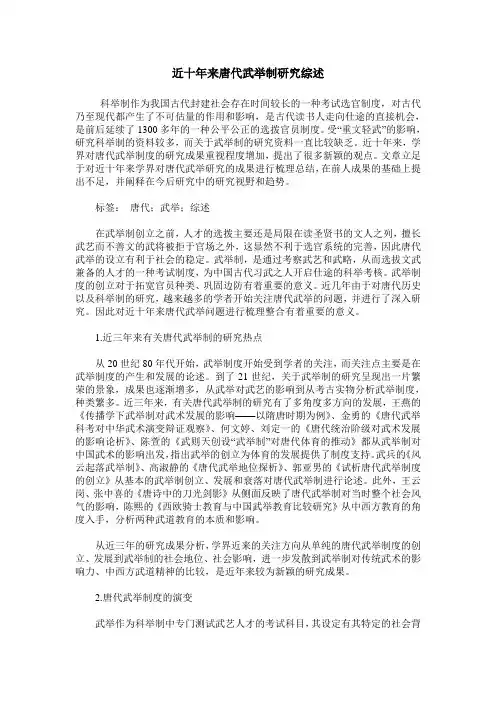 近十年来唐代武举制研究综述