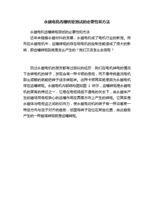 永磁电机齿槽转矩测试的必要性和方法