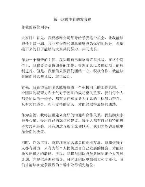 第一次做主管的发言稿