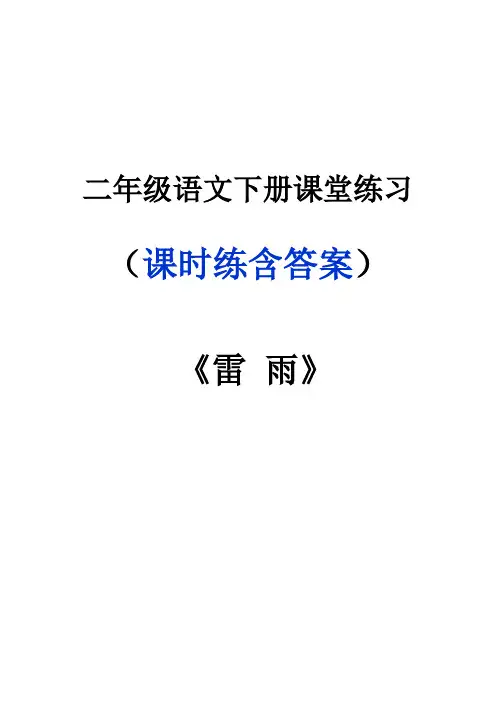 二年级语文下册《雷雨》课堂作业练习题