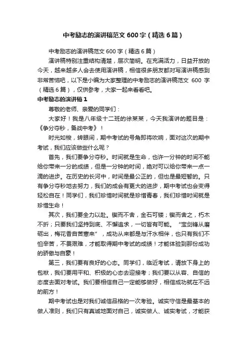 中考励志的演讲稿范文600字（精选6篇）