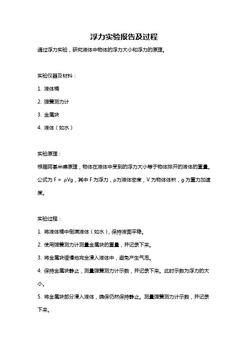 浮力实验报告及过程