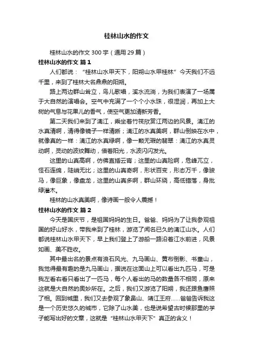桂林山水的作文300宇（通用29篇）