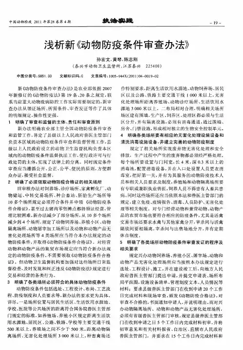 浅析新《动物防疫条件审查办法》