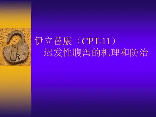 伊立替康(CPT-11课件