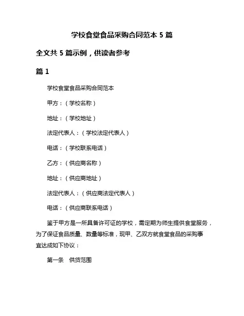 学校食堂食品采购合同范本5篇