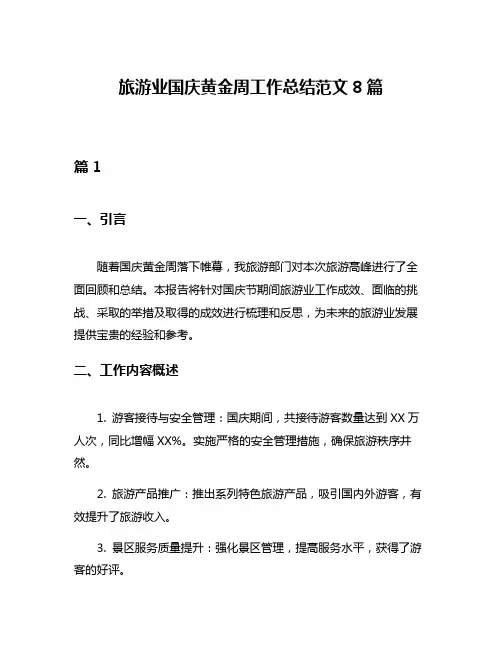 旅游业国庆黄金周工作总结范文8篇