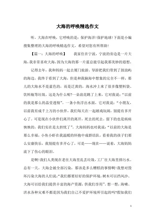 大海的呼唤精选作文