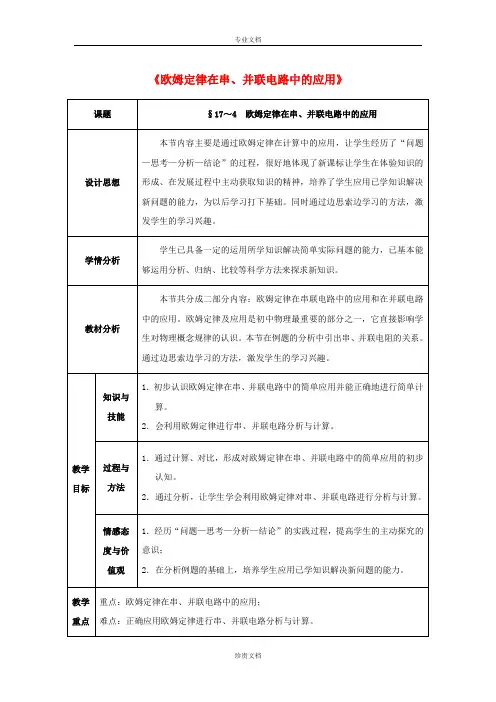 九年级物理全册 第17章 欧姆定律 第4节 欧姆定律在串、并联电路中的应用教案 (新版)新人教版