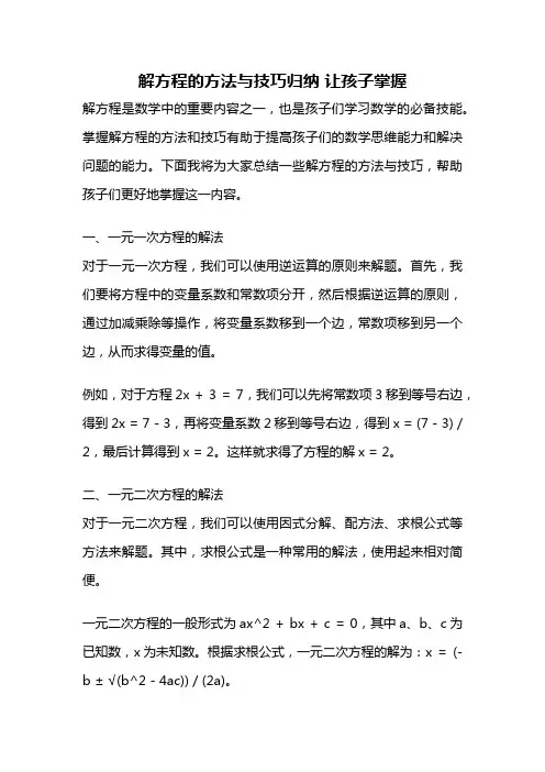 解方程的方法与技巧归纳 让孩子掌握