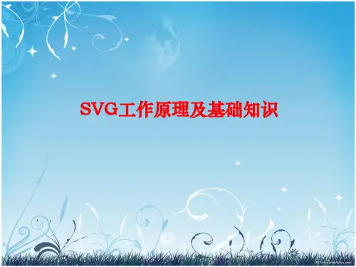 SVG工作原理及基础知识