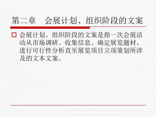 会展计划、组织阶段的文案.