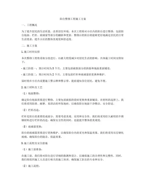 阳台整修工程施工方案