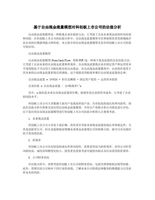 基于自由现金流量模型对科创板上市公司的估值分析