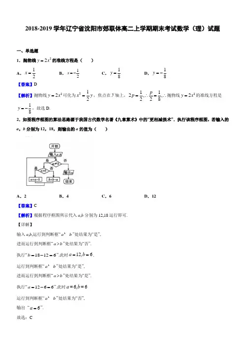 2018-2019学年辽宁省沈阳市郊联体高二上学期期末考试数学(理)试题(解析版)