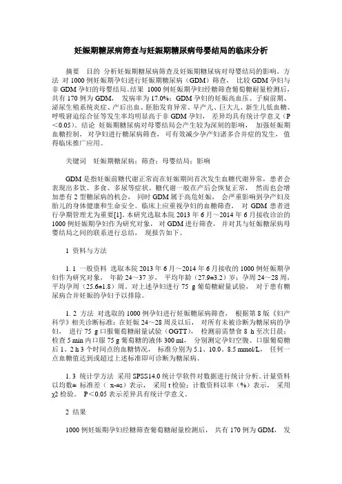 妊娠期糖尿病筛查与妊娠期糖尿病母婴结局的临床分析