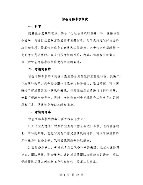 协会内部考核制度（三篇）