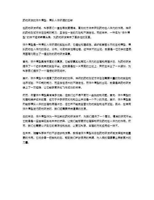 药物研发的体外模型：模拟人体环境的创新