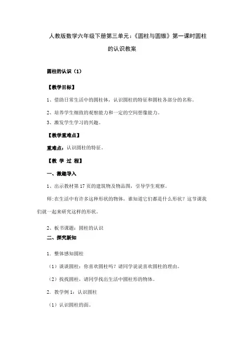 人教版数学六年级下册第三单元：《圆柱与圆锥》第一课时圆柱的认识教案