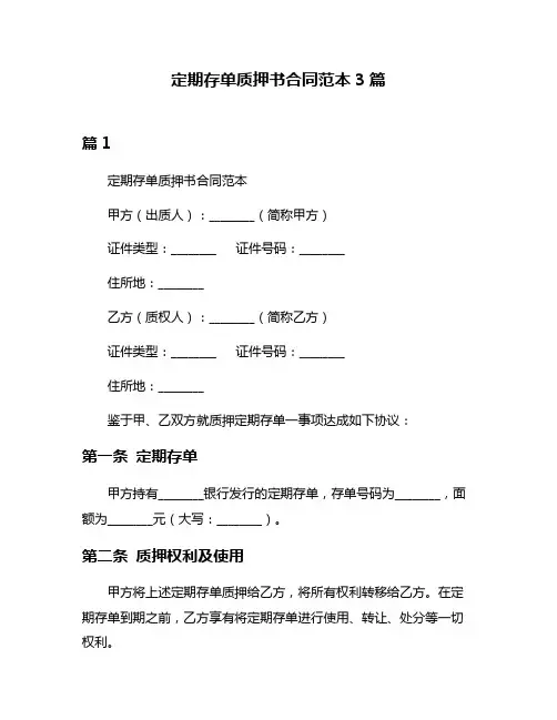 定期存单质押书合同范本3篇