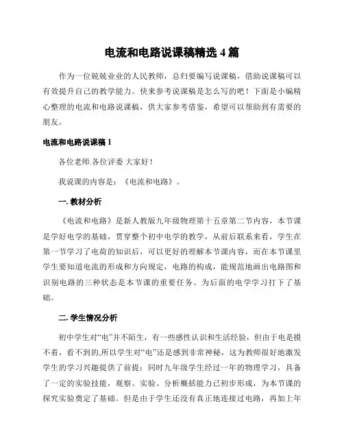 电流和电路说课稿精选4篇