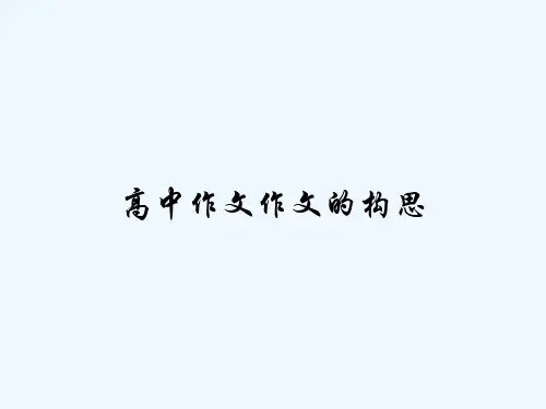高中作文作文的构思 PPT