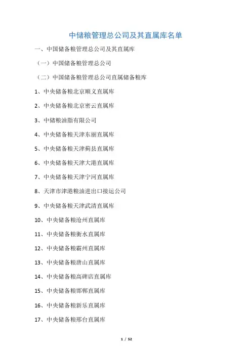 中储粮管理总公司及其直属库名单