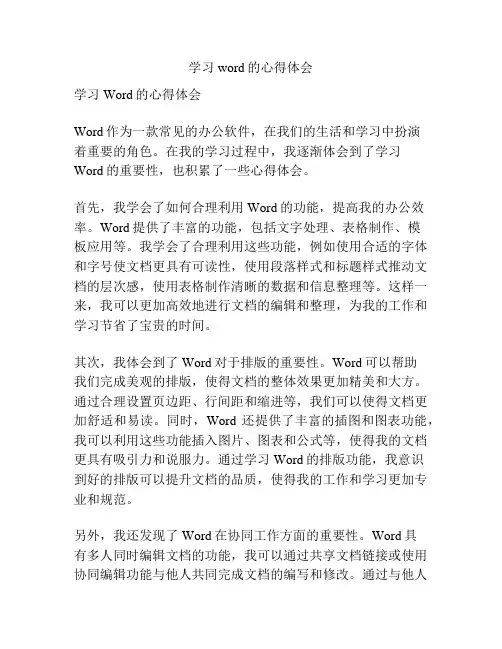 学习word的心得体会
