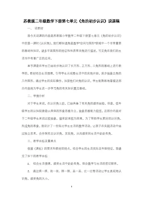 苏教版二年级数学下册第七单元《角的初步认识》说课稿