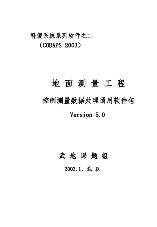 COSA(科傻)-CODAPS软件说明包教学版
