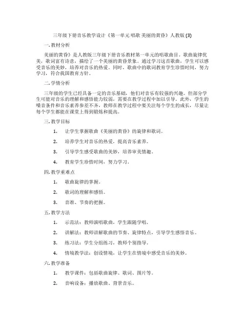 三年级下册音乐教学设计《第一单元唱歌美丽的黄昏》人教版(3)