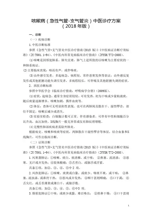 咳嗽病(急性气管-支气管炎)中医诊疗方案