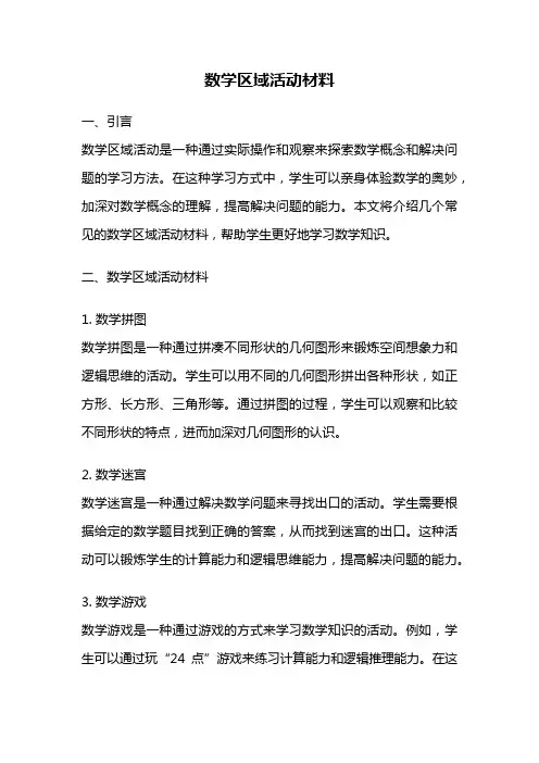 数学区域活动材料