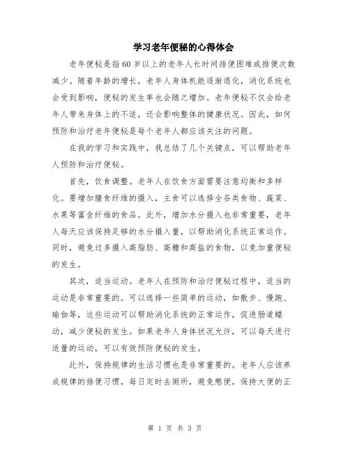 学习老年便秘的心得体会