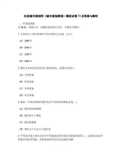 [工程类试卷]注册城市规划师(城市规划原理)模拟试卷72及答案与解析