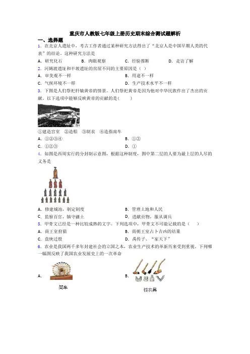 重庆市人教版七年级上册历史期末综合测试题解析