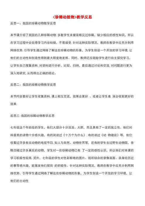 七年级生物上册第三章第七节我国的珍稀植物教学反思冀教版(new)