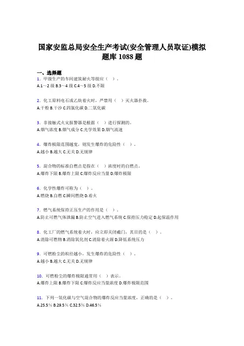 最新2020年安全生产考试(安全管理人员取证)模拟测试题库1088题(含答案)