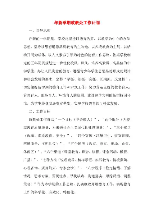 2020年年新学期政教处工作计划