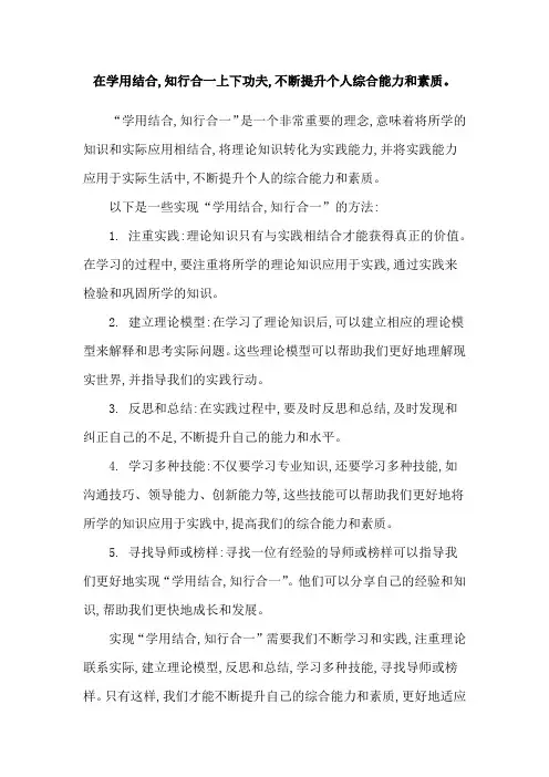 在学用结合,知行合一上下功夫,不断提升个人综合能力和素质。