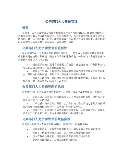 公共部门人力资源管理