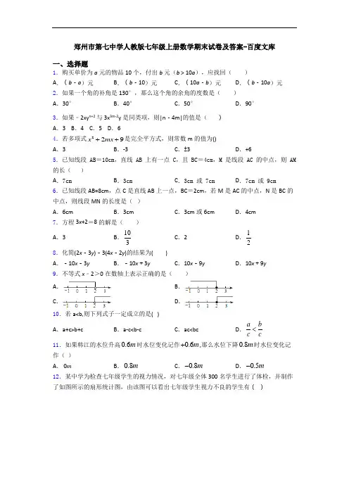 郑州市第七中学人教版七年级上册数学期末试卷及答案-百度文库