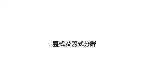 中考数学一轮复习课件整式及因式分解