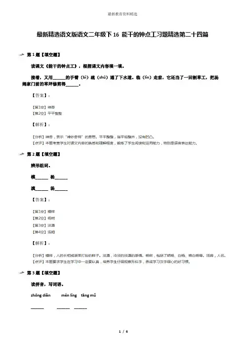 最新精选语文版语文二年级下16 能干的钟点工习题精选第二十四篇