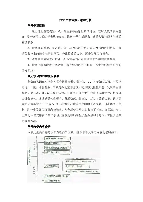 北师大版二年级数学下册《生活中的大数》教材分析
