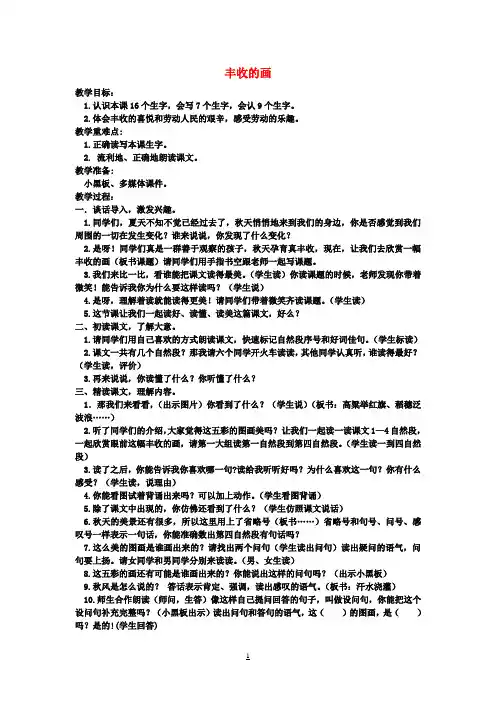 二年级语文上册《丰收的画》教案 湘教版