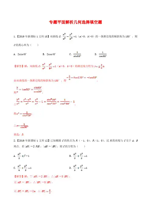(2010-2019)高考数学真题分类汇编 专题10 平面解析几何选择填空题 文(含解析)